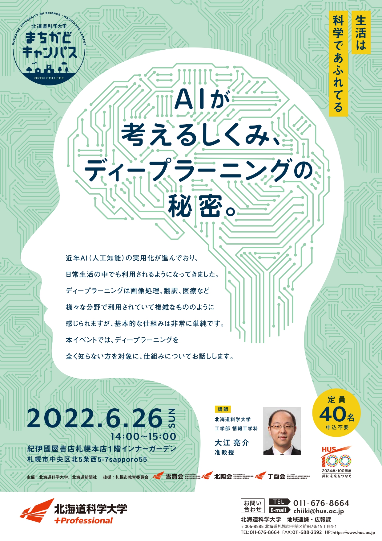 紀伊國屋書店：北海道科学大学まちかどキャンパス　「AIが考えるしくみ、ディープラーニングの秘密」